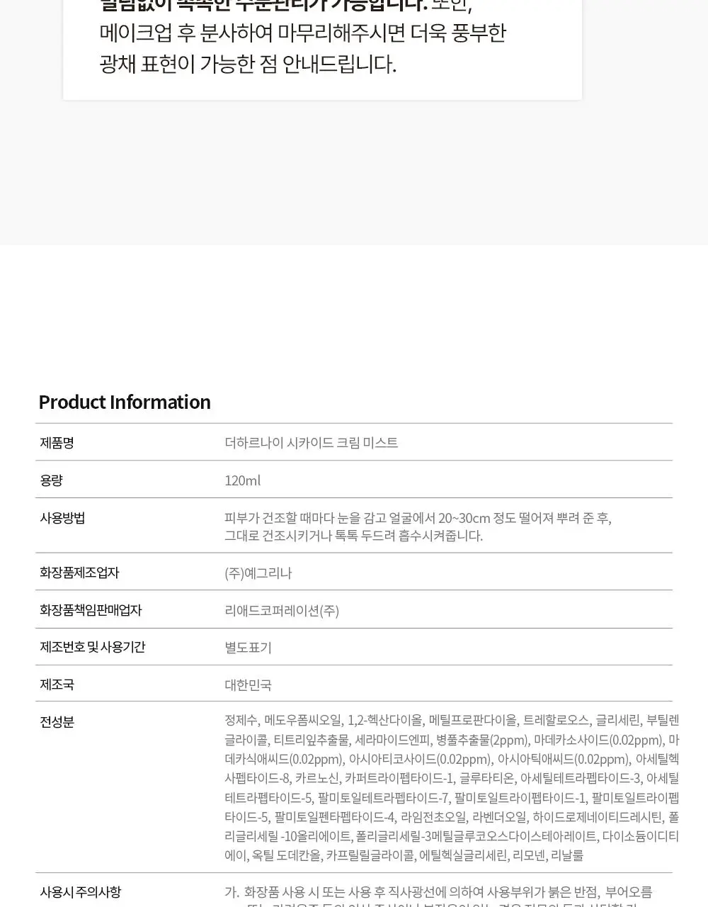 [아이돌광채] 더하르나이 시카이드 크림 미스트 120ml (안개분사 화잘먹 미스트) 상세페이지 32